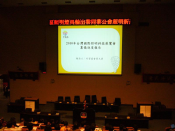 台灣照明科技展進度報告
