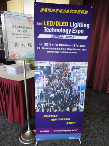 JLEDS日本LED照明推進協議會副委員長來台專題演講