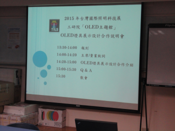 OLED燈具展示設計合作說明會