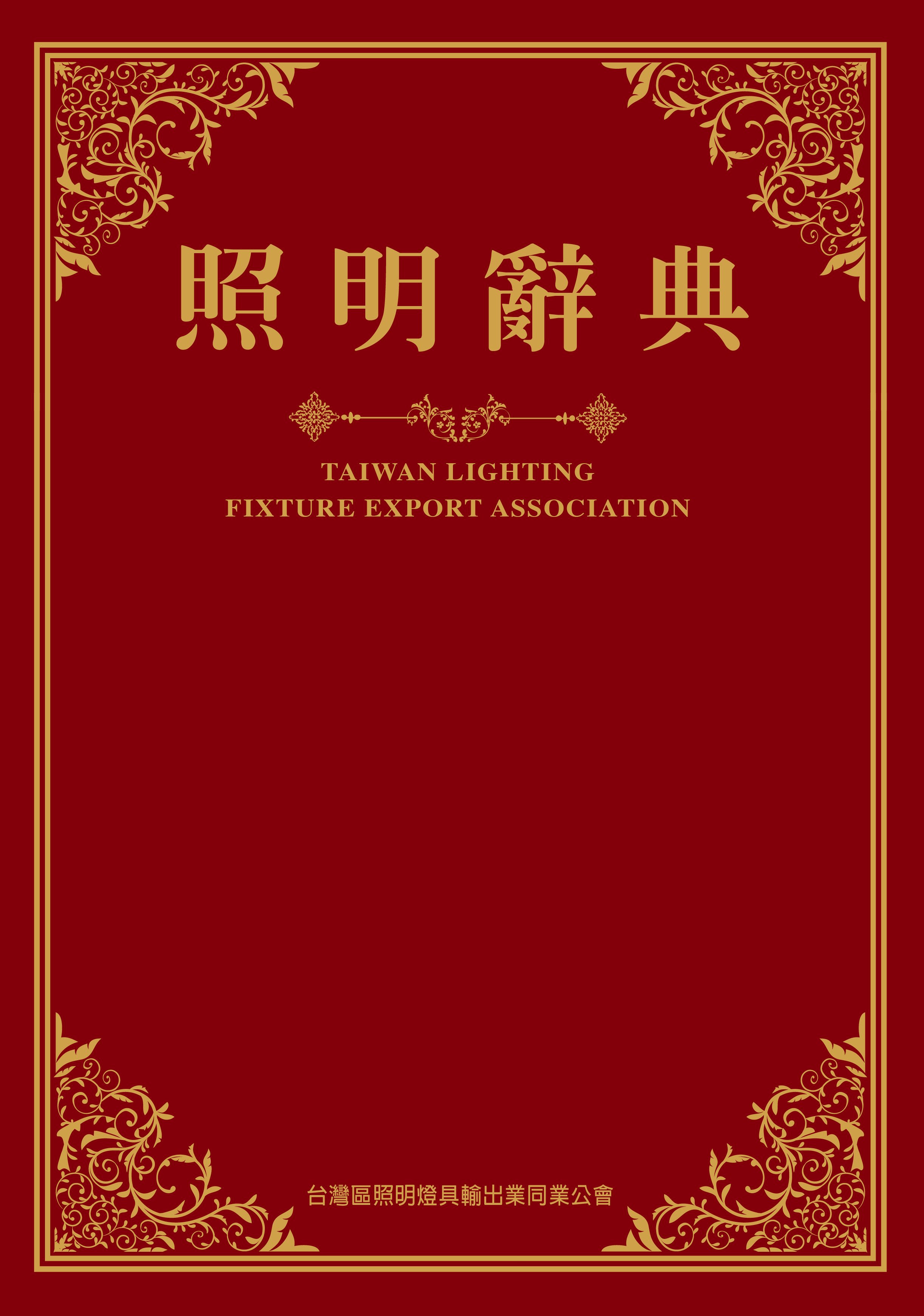 照明辭典